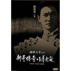 赌城大亨新哥传奇/至尊无敌：双碟DVD数码修复版 王晶/刘德华