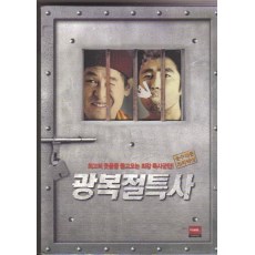 光复节特赦 韩国经典黑色幽默电影 DVD收藏版 薛景求/宋允儿