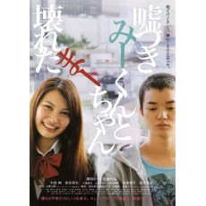 说谎的男孩与坏掉的女孩 日本根据小说改编的故事片