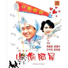 小偷阿星 国粤双语无字幕DVD版 周星驰/胡慧中/陈观泰