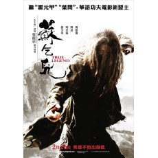 苏乞儿2010 袁和平/赵文卓/杨紫琼 DVD收藏版