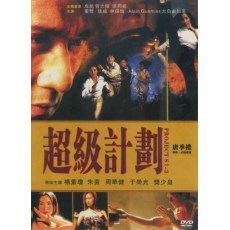 皇家女警系列之超级计划 唐季礼/杨紫琼/于荣光/周华健 DVD收藏版