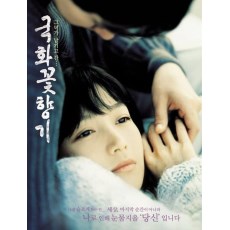 菊花香 韩国经典感人唯美纯爱电影 DVD收藏版 张真英/朴海日