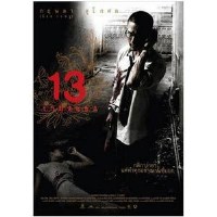十三骇人游戏/13骇人游戏 泰国十大经典恐怖片之一 DVD盒装收藏版