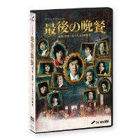 最后的晚餐 2011年日本悬疑片 黑木瞳作品 DVD收藏版