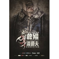 救僵清道夫 2017年香港僵尸电影 钱小豪/蔡瀚亿 DVD收藏版