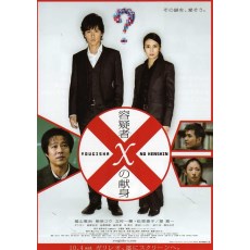 嫌疑人X的献身 日本版 经典悬疑犯罪片 DVD收藏版 东野圭吾作品