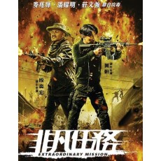 非凡任务 正式DVD收藏版 国语中字 庄文强/麦兆辉/段奕宏/黄轩