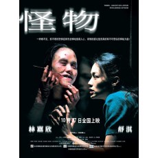 怪物 香港经典恐怖片 DVD收藏版 郑保瑞/舒淇/林嘉欣