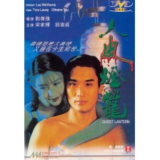新人皮灯笼 日二限定DVD版  刘伟强/梁家辉/邱淑贞