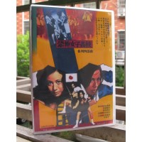 恐怖女子高校系列四部曲 铃木则文/池玲子 4DVD
