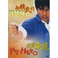 新精武门1991+2之漫画威龙/摩登武圣 周星驰/钟镇涛/张敏 2DVD