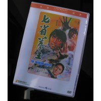 七省拳王 香港乐贸DVD收藏版 陶敏明/刘永/洪金宝