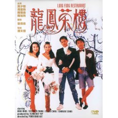 龙凤茶楼 香港三区DVD收藏版 周星驰/莫少聪/ 陈雅伦/吴孟达