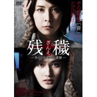 残秽，不可以住的房间 2015年日本恐怖片 竹子电影 DVD收藏版