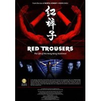 红裤子：香港特技打仔的生活 纪录片 DVD收藏版