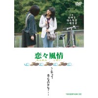 恋恋风情/恋々風情 下仓功导演日本爱情短篇集