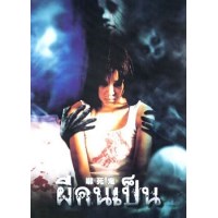 吓死鬼/凶案还魂 泰国十大经典恐怖片之一 DVD收藏版