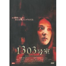 1303大厦/1303号室 日本经典恐怖片 DVD收藏版 中越典子/及川中