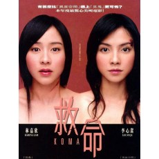 救命 香港经典恐怖片 DVD收藏版 罗志良/林嘉欣/李心洁/许志安
