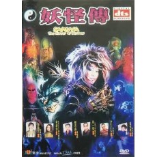 妖怪传 日本奇幻类B级CULT妖怪恐怖片 DVD收藏版