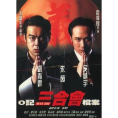 O记三合会档案 香港电影 国粤双语DVD收藏版 刘青云/吴镇宇/朱茵