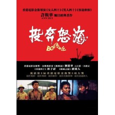 投奔怒海 许鞍华/刘德华/林子祥 DVD收藏版