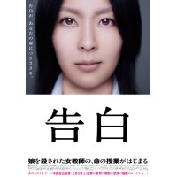 告白2010 日本经典高分悬疑惊悚电影 DVD收藏版 松隆子