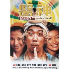 医神 香港经典喜剧 DVD收藏版 张达明/伍咏薇/蔡少芬/黎耀祥