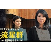 黄昏流星群：星星降下的酒店/星降旅馆 黑木瞳作品