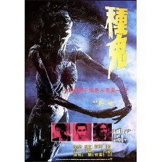 种鬼 邵氏出品经典恐怖CULT电影 DVD收藏版 徐少强/玄智慧/高飞