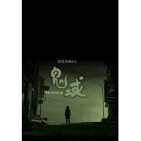 鬼域 经典恐怖片 彭氏兄弟/李心洁 DVD收藏版