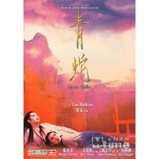青蛇 徐克/王祖贤/张曼玉 香港美亚数码修复收藏版 未删减DVD