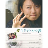 一公升的眼泪 2005年电影版 日本经典感人唯美电影 流泪推荐