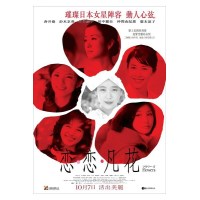 恋恋凡花 フラワーズ 爱情文艺电影 DVD收藏版 竹子/广末凉子