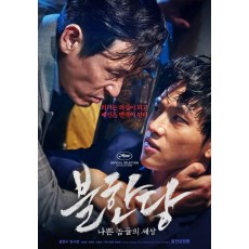 不汗党：坏家伙们的世界 2017年韩国犯罪电影 DVD收藏版 薛景求