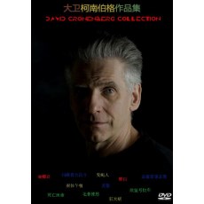 B级片大师 大卫柯南伯格 个人作品集 21碟DVD套装 中文字幕收藏版