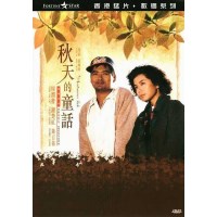 秋天的童话 香港经典电影 周润发/钟楚红 DVD收藏版