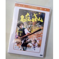 破戒 香港乐贸DVD收藏版 茅瑛/陈惠敏/梁小龙