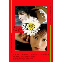 广木隆一08年新作《超能力爱情/愛のために》日本电影