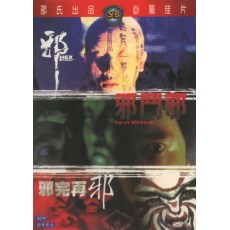 邪+邪斗邪+邪完再邪 三部曲3碟DVD盒装收藏版 桂治洪经典CULT片