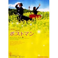 邮递员 ポストマン (2008)清新朴实的日本电影
