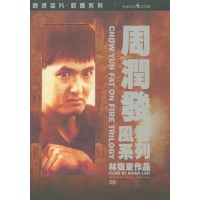 监狱风云1+2+龙虎风云+花絮 4碟DVD收藏版 林岭东/周润发