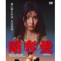 略夺爱 黑木瞳主演日本经典爱情文艺片 绝版DVD收藏版