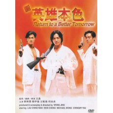 新英雄本色 香港三区DVD收藏版 郑伊健/刘青云/邱淑贞