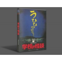 学校怪谈1-4 真人电影版 4部4DVD收藏版 日本经典恐怖片