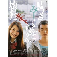 说谎的男孩与坏掉的女孩 日本根据小说改编的故事片