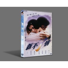 新不了情 (1993) 国粤双语DVD收藏版 尔冬升/刘青云/袁咏仪