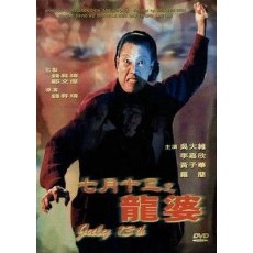 七月十三之龙婆 国粤双语DVD收藏 罗兰/吴大维/李嘉欣/黄子华