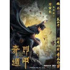 奇门遁甲2017 袁和平/徐克/李治廷/周冬雨/伍佰/倪妮 DVD收藏版
